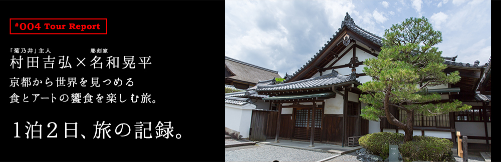 村田吉弘×名和晃平京都から世界を見つめる食とアートの饗宴を楽しむ旅。