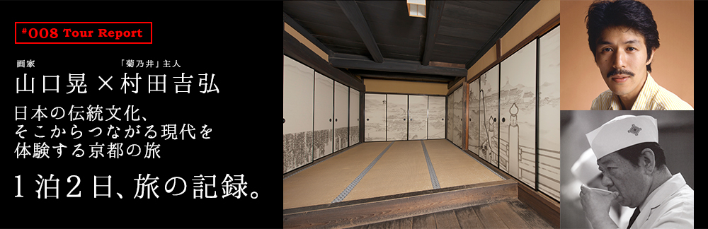 日本の伝統文化、そこからつながる現代を体験する京都の旅 1泊2日、旅の記録
